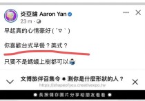 为什么大家都怕炎亚纶呢（炎亚纶公然发表内涵言论台式美式惹众怒迷惑行为令人费解）