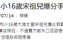 阮经天宋祖儿分手（年纪相差16岁曾有网友戏称两人为叔侄恋俩人差距大）