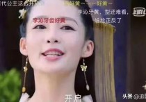 李沁说我太难了（之前说一口黄牙美白后又嫌牙太白不符合角色）