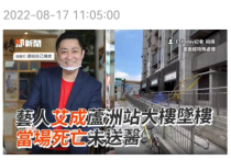 40岁台星艾成坠亡  妻子回应每天精神混乱自残失控吓坏旁人