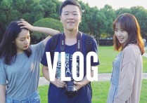 vlog是什么意思 vlog与通俗的短视频有什么区别