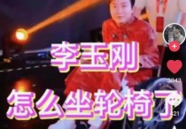 李玉刚坐上轮椅腿上打着石膏还依然要上舞台这是什么