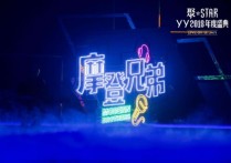 摩登兄弟燃爆YY2018年度盛典 许愿出专辑办演唱会
