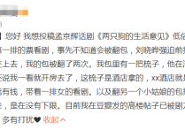 著名喜剧演员刘晓晔  台上大开黄腔翻女生包用私人物品