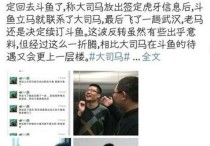 大司马为什么又回斗鱼了 虎牙签约费给了多少