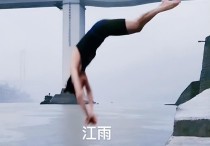 奥运冠军高敏长江内跳水（穿紧身短裤秀长腿双臂挥舞身形好灵活）