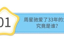 “终身不娶”周星驰（60岁至今未婚却把一个女人藏在心里33年）